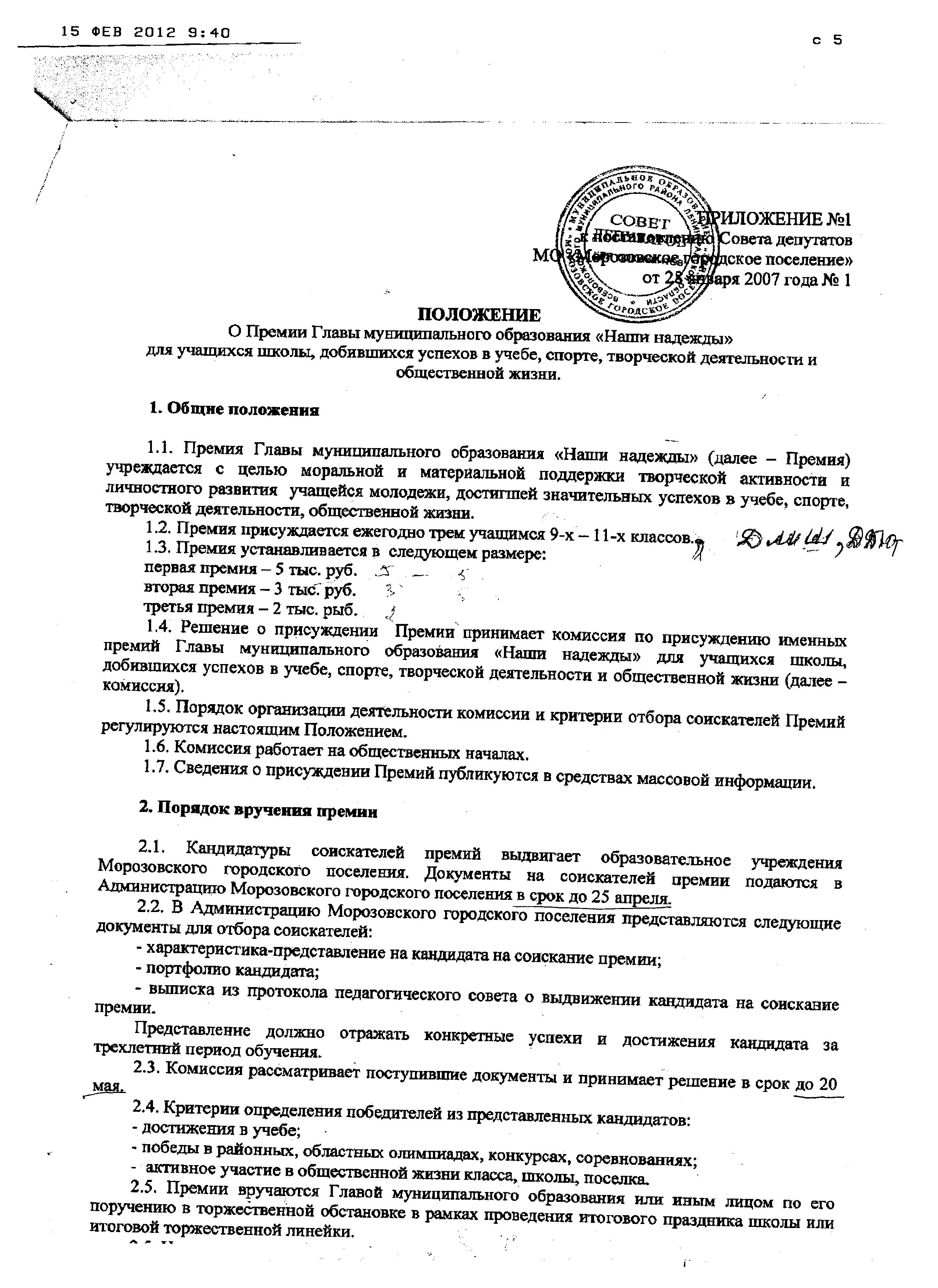 Положение о премии Главы МО "Морозовское городское поселение" Захарова Д. В.